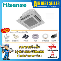 ราคา HISENSE แอร์ ไฮเซ่นส์ รุ่น Mark5 Cassette แอร์ฝังฝ้า แอร์สี่ทิศทาง ระบบอินเวอร์เตอร์ Inverter รวมติดตั้ง -โอน/บัตร AUC18TR 18000 BTU (12485582)