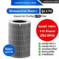 ราคา Xiaomi Air Purifier Filter ไส้กรองเครื่องฟอกอากาศ รุ่น 4 Compact 4 Pro 4 Lite 4 TH Elite Filter [ของแท้100%จากXiaomi] 4 TH Filter (12638432)
