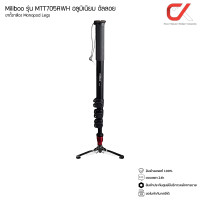 ราคา Miliboo รุ่น MTT705BSWH / MTT705ASWH ขาตั้งกล้อง Monopod Legs Aluminum Alloy (12617388)