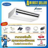 ราคา CARRIER แอร์แขวนใต้ฝ้า แคเรียร์ รุ่น XPOWER INVERTER - TGV ระบบอินเวอร์เตอร์ ประหยัดไฟ 48000 BTU [380 V] รวมติดตั้ง-ผ่อน (12686820)
