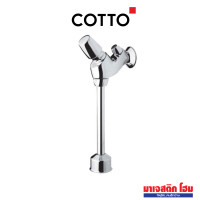 ราคา COTTO CT474N(P)(HM) ฟลัชวาล์วโถปัสสาวะชายชนิดกด ระยะติดตั้ง : 75 mm (12736134)
