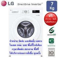 ราคา LG เครื่องซักผ้าฝาหน้าระบบ Inverter ขนาด 7 KG. รุ่น FB1207S6W (12730060)