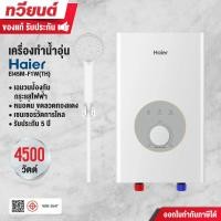 ราคา Haier เครื่องทำน้ำอุ่น F1 Series รุ่น EI45M-F1W(TH) ขนาด 4,500 วัตต์ ขดลวดทองแดงคู่ รับประกัน 5 ปี (12778093)