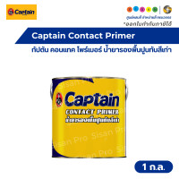 ราคา Captain Contact Primer กัปตัน คอนแทค ไพร์เมอร์ น้ำยารองพื้นปูนทับสีเก่า #02000 1 ก.ล. (12824713)