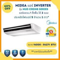 ราคา Midea Inverter แอร์ตั้งได้ แขวนได้ รุ่น MUE-CRDN8 ขนาด 14000 BTU - 24271 BTU ประหยัดไฟสูงสุด 1 ดาว (ไม่รวมติดตั้ง) MOE30U-55(54271 BTU) 380V (12826601)