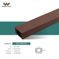 ราคา ไม้เทียม Watsadu niyom ไม้ระแนงหน้าใหญ่กลวง 4"x2" สีโอ๊คแดง RO ไม้เทียม 90x50x3000มม. (12827069)