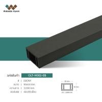 ราคา ไม้เทียม Watsadu niyom ไม้ระแนงหน้าใหญ่กลวง 4"x2" สีเทาดำ EB ไม้เทียม 90x50x3000มม. (12827072)