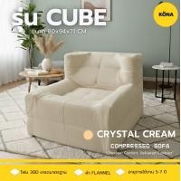 ราคา KONA โซฟา 2 ที่นั่ง ปรับนอนได้ รุ่น CLOUD สีคริสตัสครีม (12826875)