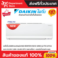 ราคา Daikin Max Inverter เครื่องปรับอากาศระบบอินเวอร์เตอร์ติดผนัง 18100 BTU รุ่น FTKC18YV2S