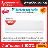 ราคา Daikin Max Inverter เครื่องปรับอากาศระบบอินเวอร์เตอร์ติดผนัง 24200 BTU รุ่น FTKC24YV2S
