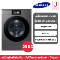 ราคา Bespoke AI เครื่องซักผ้าฝาหน้า Inverter 25 kg รุ่น WF90F25ADSST (12662492)