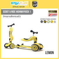 ราคา Scoot & Ride Highway Kick 1 สกู๊ตเตอร์ และ รถขาไถ Rose จากออสเตรีย สำหรับ 1ปี -5 ปี Lemon (12650850)