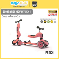 ราคา Scoot & Ride Highway Kick 1 สกู๊ตเตอร์ และ รถขาไถ Rose จากออสเตรีย สำหรับ 1ปี -5 ปี Peach (12650856)