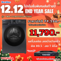 ราคา TOSHIBA เครื่องซัก-อบผ้า รุ่น TWD-T21BU115UWT(HH) ซัก 10.5 อบ 7 กิโล ซัก-อบ จบในเครื่องเดียว รุ่นใหม่ล่าสุด (12731194)