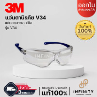 ราคา 3M แว่นตานิรภัย สีใส สีดำ สีชา รุ่น 1710, V34,V35, V36 v34 สีใส (12519394)