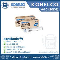 ราคา KOBELCO KOBE-30 ยกลัง 20 กิโลกรัม ลวดเชื่อม โกขาว ลวดเชื่อมไฟฟ้า 2.6, 3.2, 4.0 ลวดกล่องขาว (ยกลัง) (สามารถออกใบกำกับภาษ 4.0 (20KG./ลัง) (12827244)