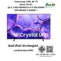 ราคา Samsung UHD 4K TV ขนาด 50 นิ้ว รุ่น UA50U8000FKXXT ( 50U8000 , 50U8000F , U8000F ) สินค้าใหม่ ประกันศูนย์ (12793964)