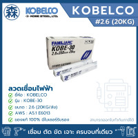 ราคา KOBELCO KOBE-30 ยกลัง 20 กิโลกรัม ลวดเชื่อม โกขาว ลวดเชื่อมไฟฟ้า 2.6, 3.2, 4.0 ลวดกล่องขาว (ยกลัง) (สามารถออกใบกำกับภาษ 2.6 (20KG./ลัง) (12827242)