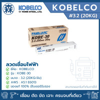 ราคา KOBELCO KOBE-30 ยกลัง 20 กิโลกรัม ลวดเชื่อม โกขาว ลวดเชื่อมไฟฟ้า 2.6, 3.2, 4.0 ลวดกล่องขาว (ยกลัง) (สามารถออกใบกำกับภาษ 3.2 (20KG./ลัง) (12827243)