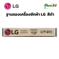 ราคา LG ฐานรองซักผ้าฝาหน้า รุ่น WD-BTBK.MEGA550 สีดำ กับ เครื่องซักผ้าฝาหน้า 7-9 กก. (สามารถวาง ซักผ้าฝาหน้า LG ได้ถึง 13 KG (12438749)