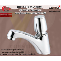 ราคา cotto ct169(hm) ก๊อกเดี่ยวอ่างล้างหน้า แบบปิดอัตโนมัติ รุ่น marina ( มารินา) (12478418)