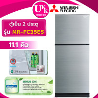 ราคา MITSUBISHI ตู้เย็น 2 ประตู รุ่น MR-FC35ES-SSL ขนาด 11.1 คิว สีเงิน ( รับประกันศูนย์ 10 ปี ) 11.1 ทันสมัย เงิน (10773750)