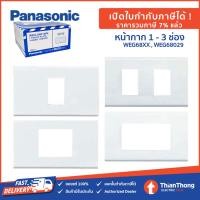 ราคา PANASONIC ฝา หน้ากาก พานาโซนิค FULL-COLOR WIDE SERIES - WEG6803WK (10835658)
