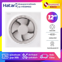 ราคา Hatari พัดลมดูดอากาศติดผนัง (มีหน้ากาก) รุ่น VW30M1(G) ขนาด 12 นิ้ว (รับประกันสินค้า 3 ปี) ขาว (10904612)
