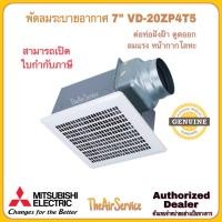 ราคา MITSUBISHI พัดลมระบายอากาศ รุ่น VD-20ZP4T5 ใบพัด 7 นิ้ว ต่อท่อฝังฝ้า ชนิดลมแรง ดูดอากาศออก หน้ากากโลหะ สี (10923397)