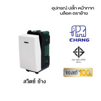 ราคา Chang เต้ารับปลั๊กไฟ ปลั๊กช้าง ตราช้าง หน้ากาก ปลั๊กกราวน์คู่ ปลั๊กเดี่ยว สวิตซ์ เต้ารับ ปลั๊กตราช้าง สวิตซ์ ช้าง (10959226)