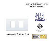 ราคา Chang เต้ารับปลั๊กไฟ ปลั๊กช้าง ตราช้าง หน้ากาก ปลั๊กกราวน์คู่ ปลั๊กเดี่ยว สวิตซ์ เต้ารับ ปลั๊กตราช้าง หน้ากาก2ช่องช้าง (10959221)