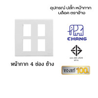 ราคา Chang เต้ารับปลั๊กไฟ ปลั๊กช้าง ตราช้าง หน้ากาก ปลั๊กกราวน์คู่ ปลั๊กเดี่ยว สวิตซ์ เต้ารับ ปลั๊กตราช้าง หน้ากาก 4 ช่องช้าง (10959223)