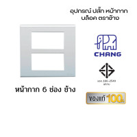 ราคา Chang เต้ารับปลั๊กไฟ ปลั๊กช้าง ตราช้าง หน้ากาก ปลั๊กกราวน์คู่ ปลั๊กเดี่ยว สวิตซ์ เต้ารับ ปลั๊กตราช้าง หน้ากาก 6 ช่องช้าง (10959225)