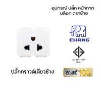ราคา Chang เต้ารับปลั๊กไฟ ปลั๊กช้าง ตราช้าง หน้ากาก ปลั๊กกราวน์คู่ ปลั๊กเดี่ยว สวิตซ์ เต้ารับ ปลั๊กตราช้าง ปลั๊กกราด์เดี่ยว ช้าง (10959228)