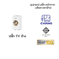 ราคา Chang เต้ารับปลั๊กไฟ ปลั๊กช้าง ตราช้าง หน้ากาก ปลั๊กกราวน์คู่ ปลั๊กเดี่ยว สวิตซ์ เต้ารับ ปลั๊กตราช้าง ปลั๊กทีวีช้าง (10959230)