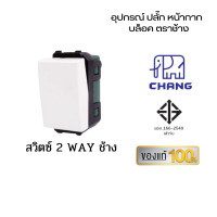 ราคา Chang เต้ารับปลั๊กไฟ ปลั๊กช้าง ตราช้าง หน้ากาก ปลั๊กกราวน์คู่ ปลั๊กเดี่ยว สวิตซ์ เต้ารับ ปลั๊กตราช้าง สวิตซ์ ทูเวย์ช้าง (10959231)