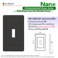 ราคา NANO ฝาครอบเบรกเกอร์ Urban Series หน้ากากครอบเบรกเกอร์ เบรคเกอร์ Breaker Cover Plate with metal chassis ฝาเหล็กดำ (10940276)