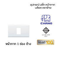 ราคา Chang เต้ารับปลั๊กไฟ ปลั๊กช้าง ตราช้าง หน้ากาก ปลั๊กกราวน์คู่ ปลั๊กเดี่ยว สวิตซ์ เต้ารับ ปลั๊กตราช้าง หน้ากาก 1ช่องช้าง (10959220)