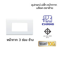 ราคา Chang เต้ารับปลั๊กไฟ ปลั๊กช้าง ตราช้าง หน้ากาก ปลั๊กกราวน์คู่ ปลั๊กเดี่ยว สวิตซ์ เต้ารับ ปลั๊กตราช้าง หน้ากาก3ช่องช้าง (10959222)