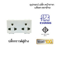 ราคา Chang เต้ารับปลั๊กไฟ ปลั๊กช้าง ตราช้าง หน้ากาก ปลั๊กกราวน์คู่ ปลั๊กเดี่ยว สวิตซ์ เต้ารับ ปลั๊กตราช้าง ปลั๊กกราด์คู่ ช้าง (10959229)