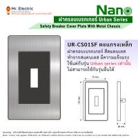 ราคา NANO ฝาครอบเบรกเกอร์ Urban Series หน้ากากครอบเบรกเกอร์ เบรคเกอร์ Breaker Cover Plate with metal chassis ฝาเหล็กสแตนเลส (10940277)