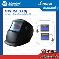 ราคา Umini ยูมินิ หน้ากากเชื่อมปรับแสงอัตโนมัติ OPERA 310J สีดำ หน้ากากเชื่อมปรับแสงอัตโนมัติ (10969174)