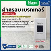 ราคา NANO ฝาครอบเบรกเกอร์ กล่องเบรกเกอร์ หน้ากากเบรกเกอร์ - ของใหม่ ใส่กับเบรกเกอร์ได้ทุกรุ่น ทุกยี่ห้อ กล่องขอบมน (11005887)