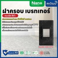 ราคา NANO ฝาครอบเบรกเกอร์ กล่องเบรกเกอร์ หน้ากากเบรกเกอร์ - ของใหม่ ใส่กับเบรกเกอร์ได้ทุกรุ่น ทุกยี่ห้อ กล่องฝัง - ดำ (11005889)