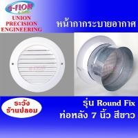 ราคา GFLOW ฝาครอบช่องระบายอากาศ หน้ากากกลมระบายอากาศ รุ่น ROUND FIX 7 นิ้ว (11051196)