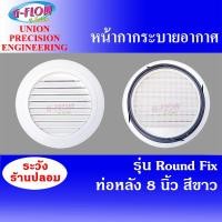ราคา GFLOW ฝาครอบช่องระบายอากาศ หน้ากากกลมระบายอากาศ รุ่น ROUND FIX 8 นิ้ว (11051197)