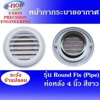 ราคา GFLOW ฝาครอบช่องระบายอากาศ หน้ากากระบายอากาศแบบกลม รุ่น ROUND FIX Pipe 4 นิ้ว (11051252)