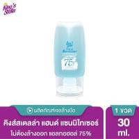 ราคา King's Stella (คิงส์สเตลล่า) Hand Sanitizer with Aloe Vera Extract เจลล้างมือ แอลกอฮอล์75% แบบพกพา สูตรอ่อนโยน 30ml 50ml 30 ml. (12013965)