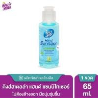 ราคา Kings Stella เจลล้างมือ แอลกอฮอล์ 70% ไม่ใช้น้ำ แอลกอฮอล์ล้างมือ เจลล้างมืออนามัย Hand Sanitizer 65ml Antiseptic hand gel,65 (12014169)