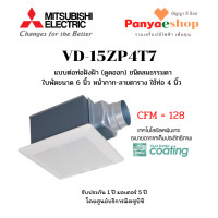 ราคา MITSUBISHI พัดลมระบายอากาศ ฝังฝ้า เพดาน ต่อท่อ รุ่น VD-15ZP4T7 ใบพัด 6 นิ้ว ดูดออก ท่อ 4 นิ้ว ชนิดลมแรงรง สีขาว หน้ากากลายตาราง (11023670)